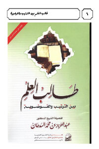 تحميل كتاب طالب العلم بين الترتيب والفوضوية PDF للمؤلف عبد العزيز بن محمد السدحان مجانا