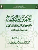 تحميل كتاب التحقيق والايضاح لكثير من مسائل الحج والعمرة والزيارة على ضوء الكتاب والسنة PDF مجانا
