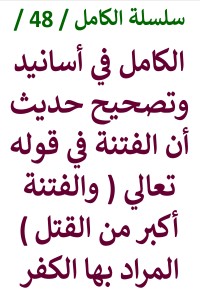 تحميل كتاب الكامل في اسانيد وتصحيح حديث أن الفتنة في قوله تعالي والفتنة أكبر PDF عامر الحسيني مجانا