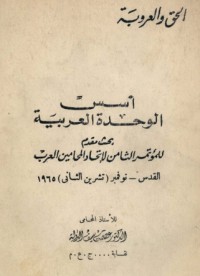 تحميل كتاب أسس الوحدة العربية PDF عصمت سيف الدولة مجانا