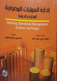تحميل كتاب إدارة العمليات المصرفية المحلية والدولية PDF مجموعة مؤلفين مجانا