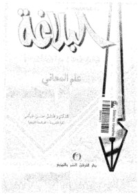 تحميل كتاب البلاغة فنونها وأفنانها علم البيان والبديع PDF فضل حسن عباس مجانا