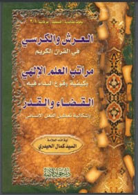 تحميل كتاب العرش والكرسي PDF كمال الحيدري مجانا
