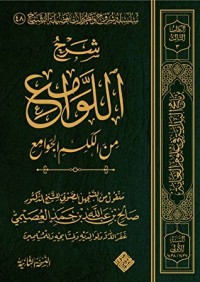 تحميل كتاب شرح اللوامع من الكلم الجوامع PDF صالح بن عبد الله بن حمد العصيمي مجانا