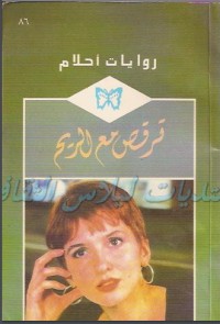 تحميل كتاب ترقص مع الريح PDF شارلوت لامب مجانا