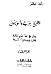 تحميل كتاب التاريخ العربي والمؤرخون الجزء الثالث PDF شاكر مصطفى مجانا