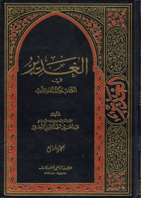 تحميل كتاب الغدير في الوالسنة والأدب ج4 PDF عبد الحسين أحمد الأميني النجفي مجانا