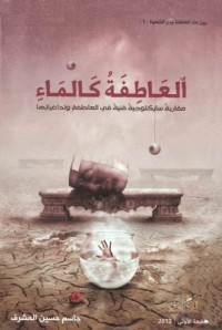 تحميل كتاب العاطفة كالماء مقاربة سايكولوجية فنية في العاطفة وتداعياتها PDF جاسم حسين المشرف مجانا