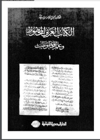 تحميل كتاب الالعربي المخطوط وعلم المخطوطات ج1 PDF أيمن فؤاد سيد مجانا