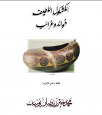 تحميل كتاب الكشكول اللطيف PDF محمد خير رمضان يوسف مجانا