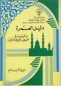 تحميل كتاب دليل العمرة والزيارة للمسجد النبوي الشريف PDF أمين مرسي مجانا