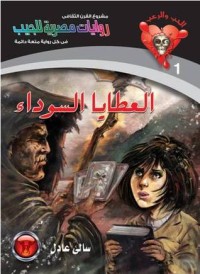 تحميل كتاب العطايا السوداء PDF سالي عادل مجانا