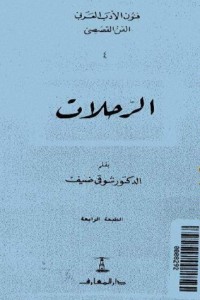 تحميل كتاب الرحلات PDF شوقي ضيف مجانا