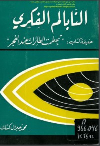 تحميل كتاب النابالم الفكري PDF محمد جلال كشك مجانا