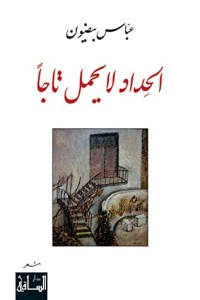 تحميل كتاب الحداد لا يحمل تاجا PDF عباس بيضون مجانا