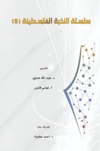 تحميل كتاب سلسلة النخبة الفلسطينية 5 PDF عبد الله عدوي مجانا