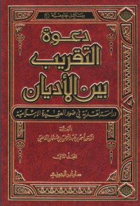 كتاب دعوة التقريب بين الأديان دراسة نقدية في ضوء العقيدة الإسلامية (2) حقيقة التقريب بين الأديان عند مجلس الكنائس العالمي أحمد بن عبد الرحمن القاضي