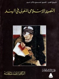 تحميل كتاب التصوير المغولي الإسلامي في الهند PDF ثروت عكاشة مجانا
