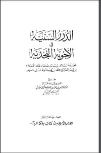 تحميل كتاب الدرر السنية في الأجوبة النجدية 10 PDF عبد الرحمن بن محمد بن قاسم العاصمي الحنبلي النجدي مجانا