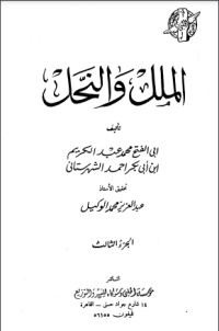 تحميل كتاب الملل والنحل 3 PDF أبو الفتح محمد بن عبد الكريم بن أبى بكر أحمد الشهرستاني مجانا