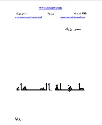 تحميل كتاب طفلة السماء PDF سمر يزبك مجانا