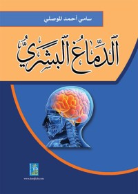 تحميل كتاب الدماغ البشري PDF سامي أحمد الموصلي مجانا