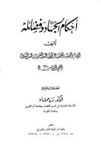 تحميل كتاب أحكام الجهاد وفضائله PDF العز بن عبد السلام مجانا