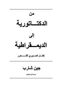تحميل كتاب من الدكتاتورية الى الديمقراطية إطار تصوري للتحرر PDF مجانا