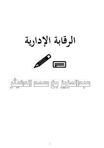 تحميل كتاب الرقابة الإدارية PDF للمؤلف د.عبدالعزيز بن سعد الدغيثر مجانا