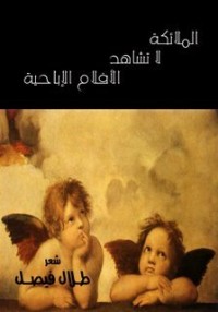 تحميل كتاب الملائكة لا تشاهد الأفلام الإباحية PDF طلال فيصل مجانا