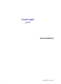 تحميل كتاب العهود المحمدية PDF عبد الوهاب الشعراني مجانا