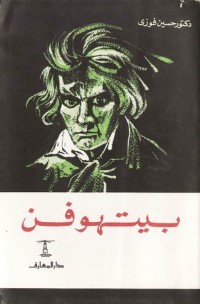 تحميل كتاب بيتهوفن PDF حسين فوزي مجانا