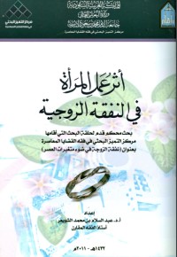 تحميل كتاب أثر عمل المرأة في النفقة الزوجية PDF عبد السلام بن محمد الشويعر مجانا