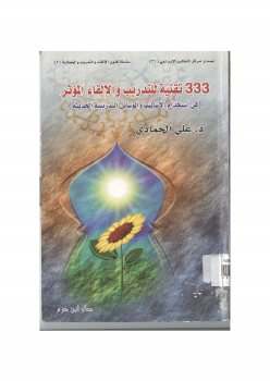 تحميل كتاب 333 تقنية للتدريب والإلقاء المؤثر نسخة مصورة PDF مجانا