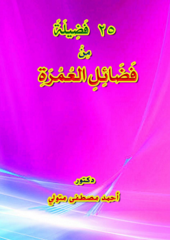 تحميل كتاب 25 فضيلة من فضائل العمرة PDF للمؤلف د أحمد مصطفى متولي مجانا