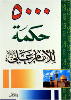 تحميل كتاب 500 حكمة للامام على رضى الله عنه PDF مجانا