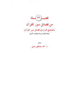 تحميل كتاب 47 فضيلة من فضائل سور القرآن PDF للمؤلف د أحمد مصطفى متولي مجانا