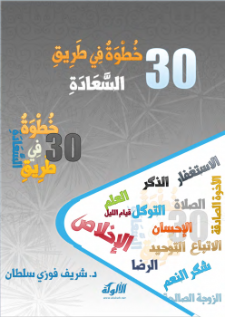 تحميل كتاب 30 خطوة في طريق السعادة PDF للمؤلف د.شريف فوزي سلطان مجانا