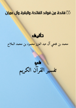 تحميل كتاب 135 فائدة من فوائد الفاتحة والبقرة وآل عمران PDF مجانا