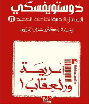 تحميل كتاب الجريمة والعقاب لـ دوستويفسكي PDF مجانا