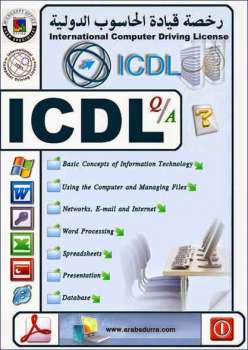 تحميل كتاب الرخصة الدولية لقيادة الحاسب الالى ICDL PDF PDF مجانا