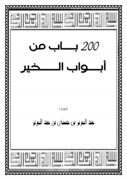 تحميل كتاب 200 باب من أبواب الخير PDF للمؤلف عبدالعزيز بن حسني مجانا