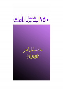 تحميل كتاب 150 طريقة ليصل برك بأمك PDF للمؤلف سليمان الصقير مجانا