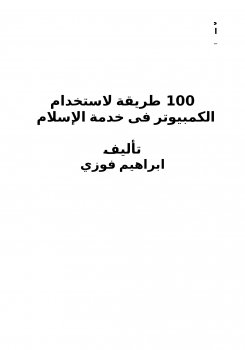 تحميل كتاب 100 طريقة لخدمة الإسلام عن طريق الكمبيوتر PDF مجانا