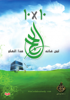 تحميل كتاب 10×10 لمن فاته الحج هذا العام PDF للمؤلف خالد أحمد أبو شادي مجانا