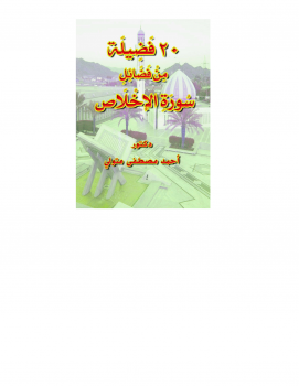 تحميل كتاب 20 فضيلة من فضائل سورة الإخلاص PDF للمؤلف د أحمد مصطفى متولي مجانا