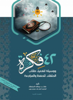 تحميل كتاب 42 فكرة ووسيلة لتفعيل طلاب الحلقات للحفظ والمراجعة PDF مجانا