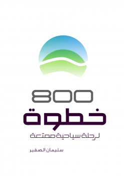 تحميل كتاب 800 خطوة لرحلة سياحية ممتعة PDF للمؤلف سليمان الصقير مجانا