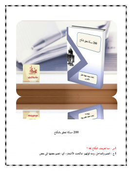 تحميل كتاب 200 مسألة تتعلق بالنكاح PDF للمؤلف محمد جهاد خليل الأخرس مجانا