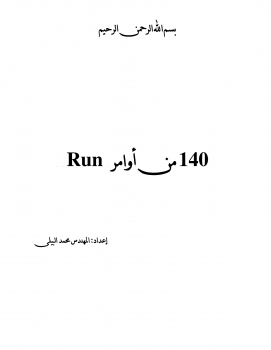 تحميل كتاب 140 امر من اوامر RUN PDF للمؤلف المهندس محمد البيلى مجانا